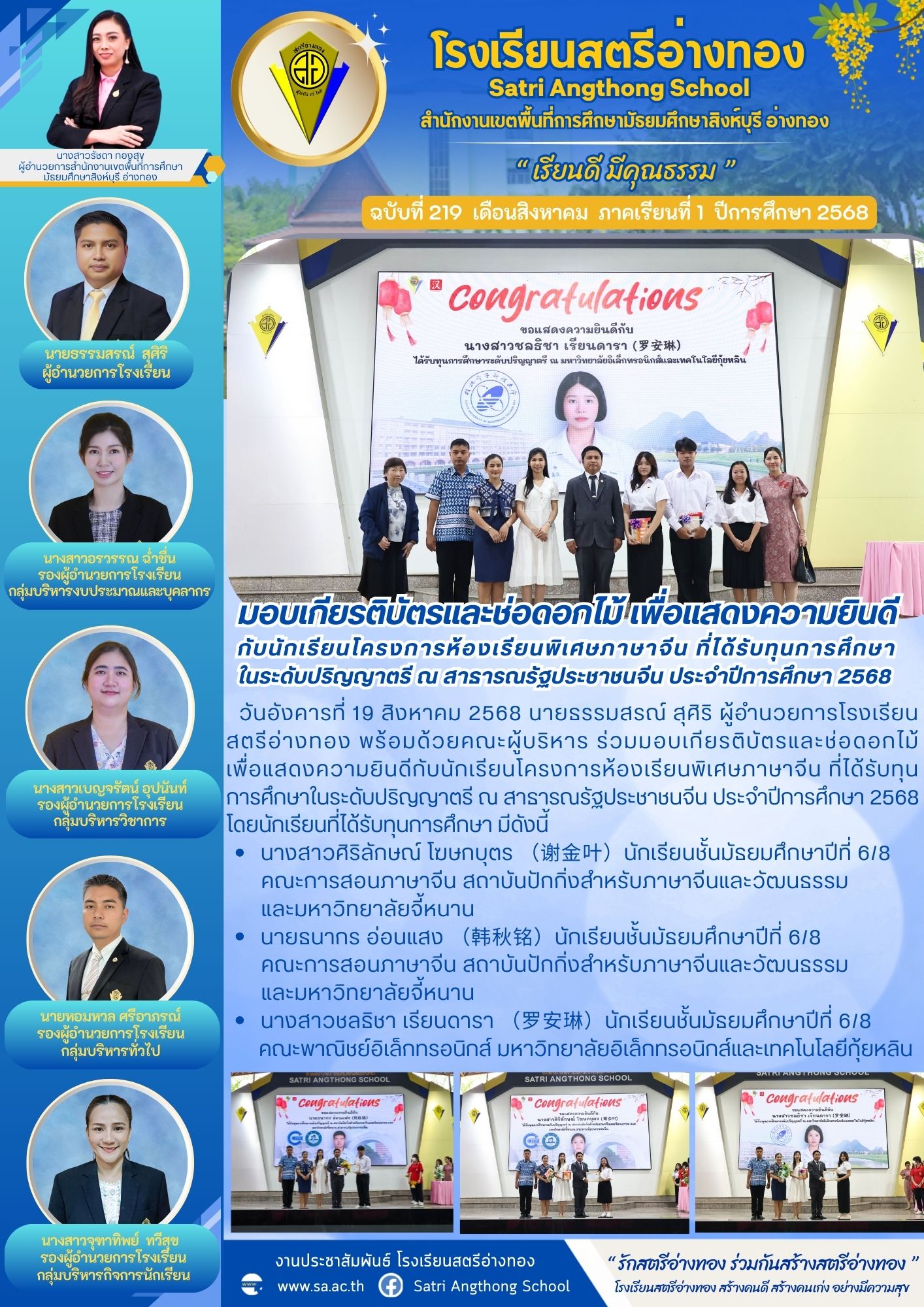 ฉบับที่ 219 มอบเกียรติบัตรและช่อดอกไม้ เพื่อแสดงความยินดี กับนักเรียนโครงการห้องเรียนพิเศษภาษาจีน ที่ได้รับทุนการศึกษา ในระดับปริญญาตรี ณ สาธารณรัฐประชาชนจีน